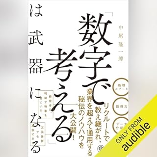 『「数字で考える」は武器になる』のカバーアート