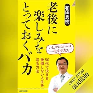  老後に楽しみをとっておくバカ (青春新書インテリジェンス PI 691) 