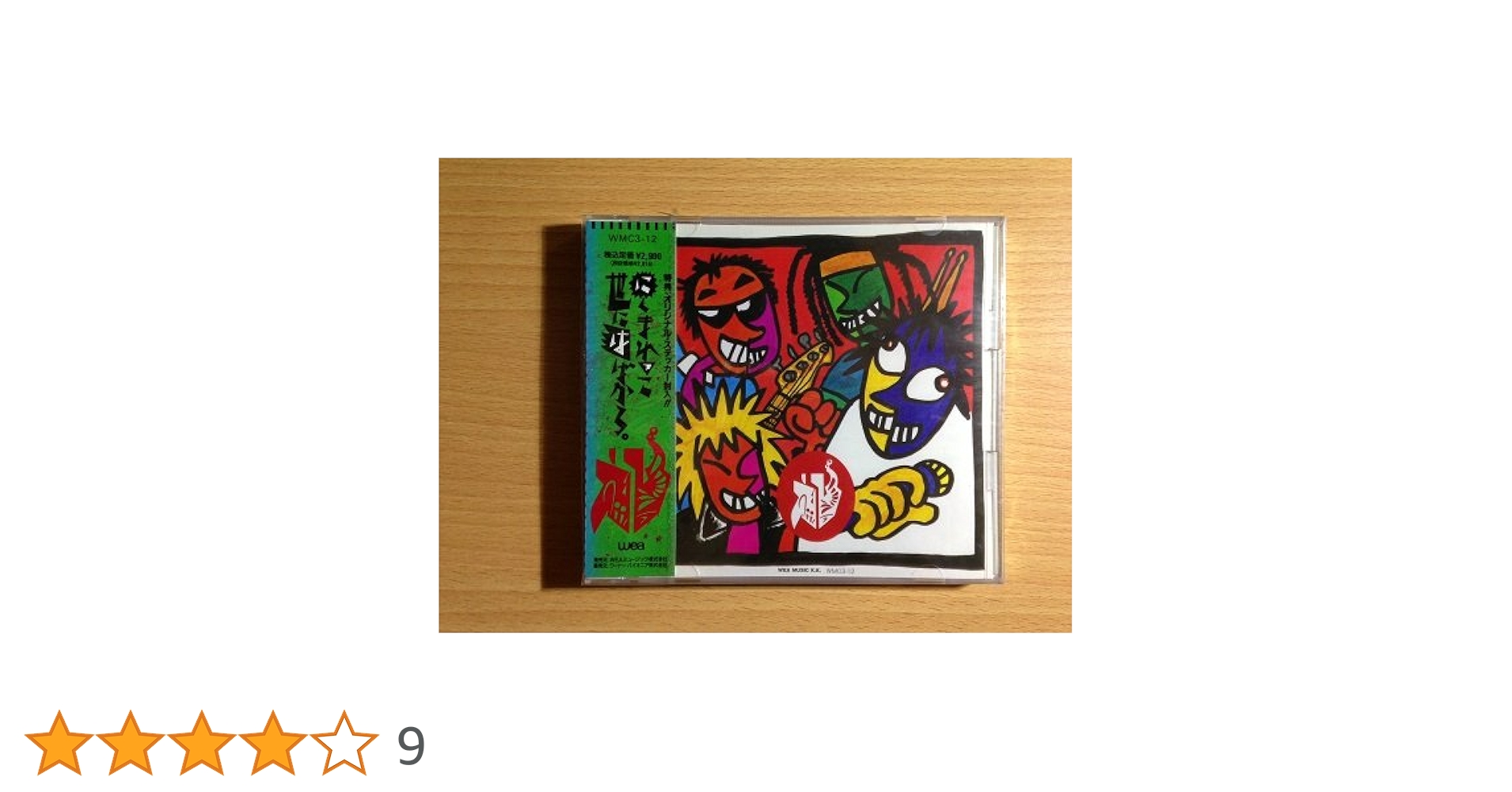 【激レア】えび ／ 言えるもんなら言ってみな！　にくまれっこ世にはばかる Amazon.co.jp: にくまれっこ世にはばかる: ミュージック