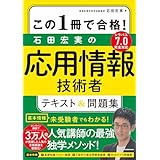 この１冊で合格！　石田宏実の応用情報技術者 テキスト＆問題集