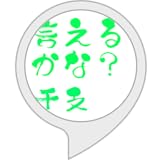 言えるかな、干支の十二支