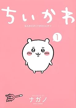 Amazon.co.jp: ちいかわ 1－3巻セット : ナガノ: 本