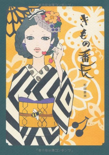 きもの番長 きもの番長