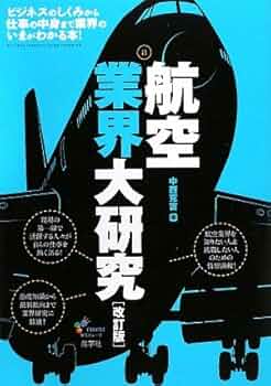 よく分かる航空業界 51hVvbWSFsL._UF350,350_QL50_.jpg