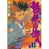 無限の住人（１１） (アフタヌーンコミックス)