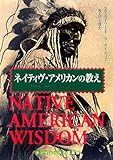 写真集 ネイティヴ・アメリカンの教え (ランダムハウス講談社文庫)
