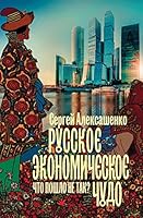 Russkoe ekonomicheskoe chudo. Chto poshlo ne tak? 5171108560 Book Cover