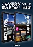 【合本】何気ない風景をダイナミックに変える絶景写真術＋アニメ・映画のようなワンシーンを写し出す情景写真術 こんな写真が撮れるのか！シリーズ