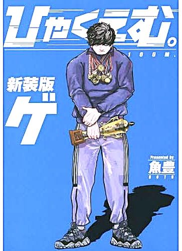 Amazon | ひゃくえむ 新装版 上下巻セット シュリンク包装 コミック