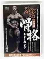 Amazon.co.jp: 筋トレ DVD 元ボディビル世界チャンピオンがぶっ