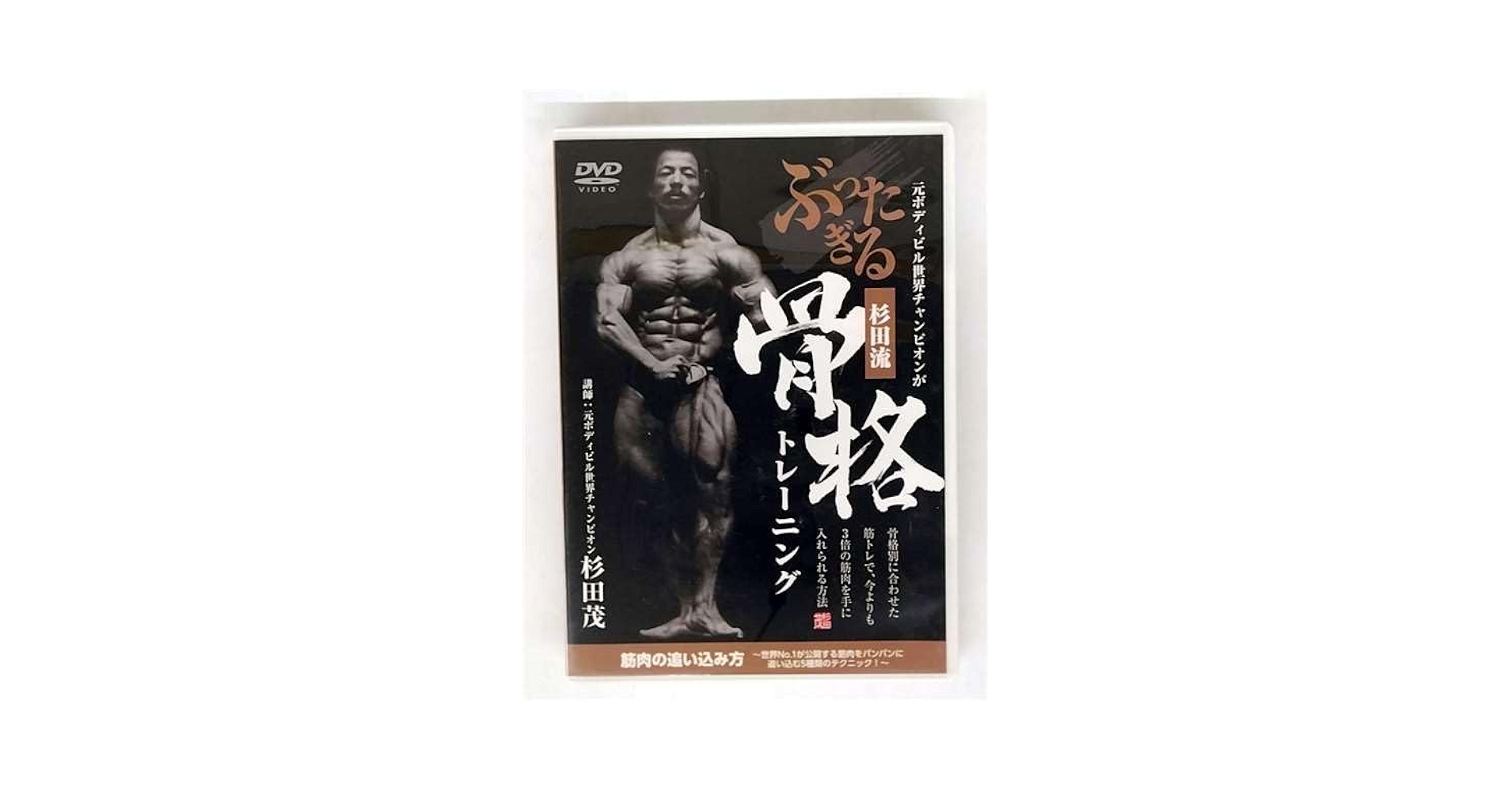 【中古】 DVD 元ボディビル世界チャンピオンがぶったぎる！杉田流「骨格」トレーニング～筋肉の追い込み方～ Amazon.co.jp: 筋トレ DVD 元ボディビル世界チャンピオンがぶっ