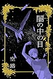 闇の中の目