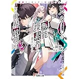 レベル0の無能探索者と蔑まれても実は世界最強です2　～探索ランキング1位は謎の人～ (電撃文庫)