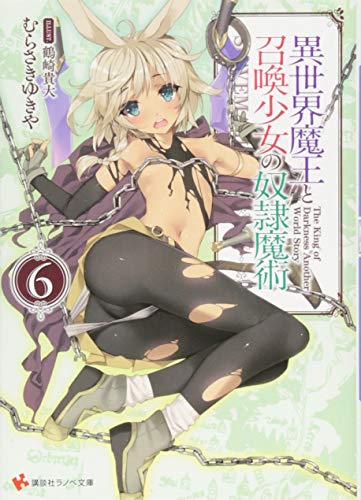 異世界魔王と召喚少女の奴隷魔術6 講談社ラノベ文庫 むらさき ゆきや 鶴崎 貴大 本 通販 Amazon