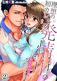 理想の初カレと発情中。※でも大きすぎて無理かもしれません 2巻 (いけない愛恋)