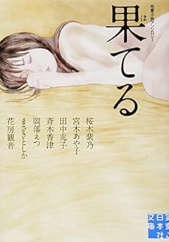 果てる 性愛小説アンソロジー (実業之日本社文庫)