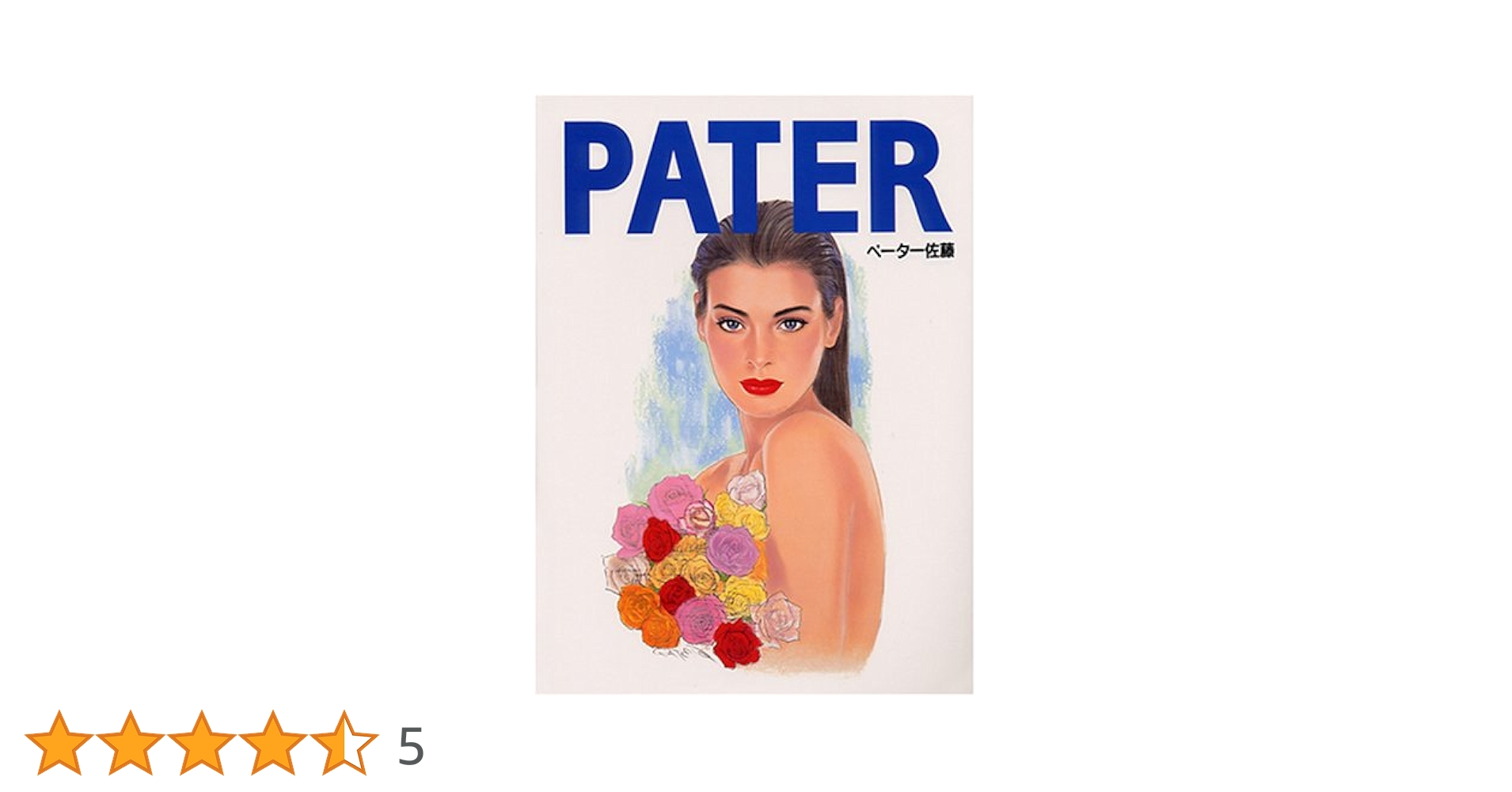「PATER」  ペーター佐藤　 イラストレーション·ワーク 1995 Amazon.co.jp: PATER : ペーター佐藤: 本