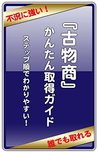 無料電子書籍 アプリ 『古物商』かんたん取得ガイド ステップ順でわかりやすい!: 不況に強 バイ