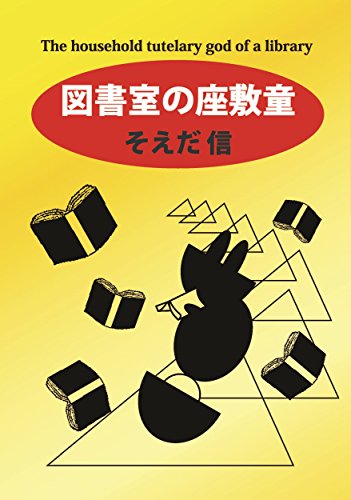 Toshoshitsu No Zashikiwarashi Japanese Edition Ebook Soeda Shin Amazon Co Uk Kindle Store