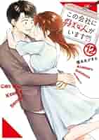 榎本あかまる『この会社に好きな人がいます』全15巻／講談社 モーニングKC この会社に好きな人がいます(15) (モーニングKC) | 榎本