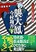 襲大鳳(下) 羽州ぼろ鳶組 (祥伝社文庫)