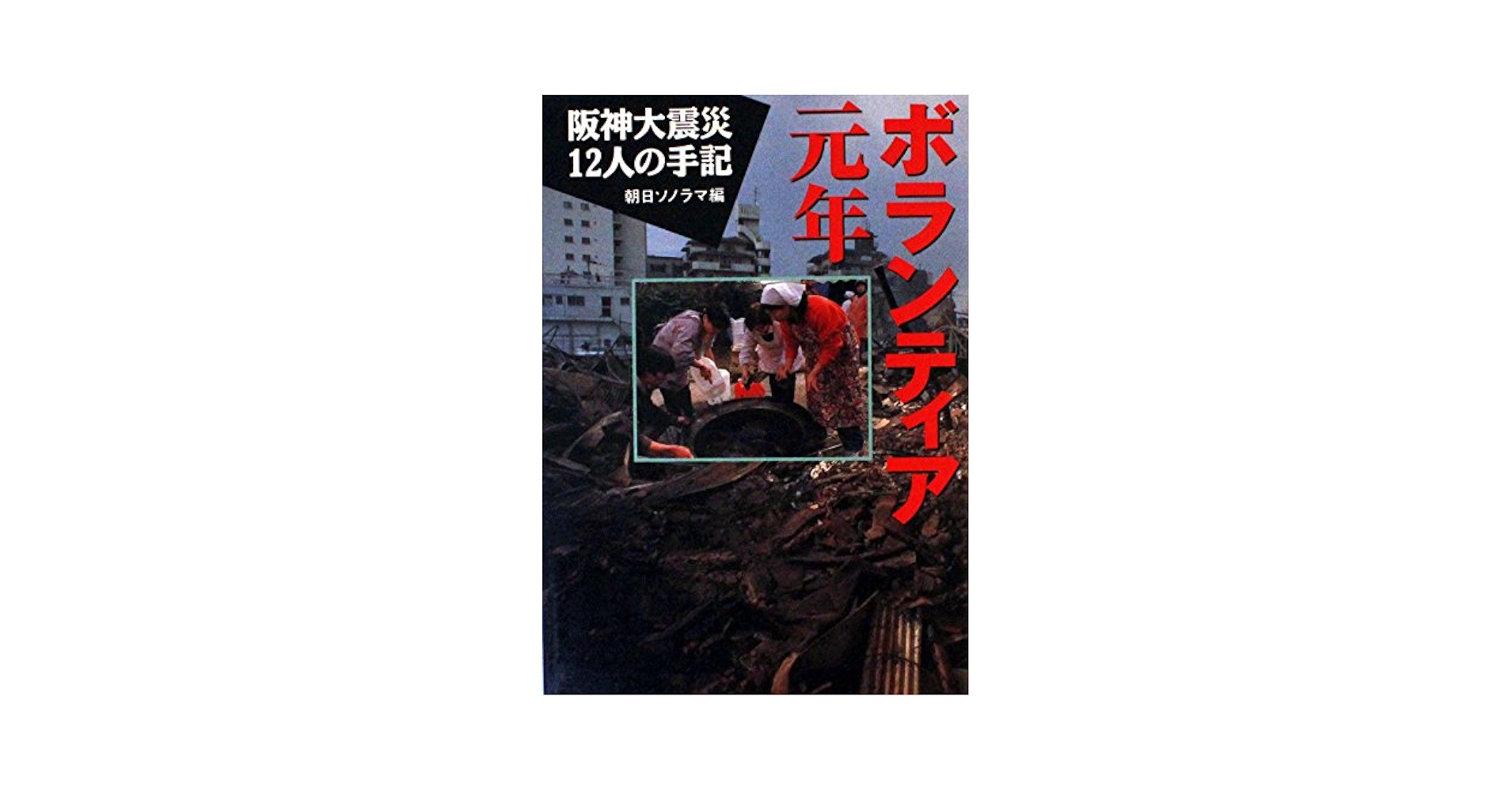 【中古】 わたしたちの医療ボランティア 阪神大震災が残したもの/ジャパンタイムズ/戸松成 中古】 わたしたちの医療ボランティア 阪神大震災が残したもの