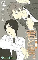 Amazon.co.jp: 君と僕。 2巻 (デジタル版ガンガンコミックス