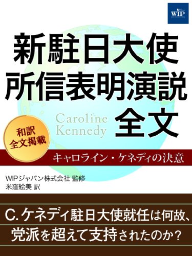 無料電子書籍アプリ 新駐日大使 所信表明演説全文 ―キャロライン・ケネディの決意 バイ