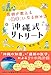 医師が教える「健幸」になる休み方 沖縄式リトリート: 「沖縄の知恵」×「最新の医学」による5つの処方箋 (単行本)