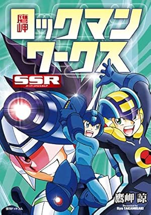 Amazon.co.jp: ロックマンエグゼ NEW STORIES 2023 : 鷹岬 諒: 本