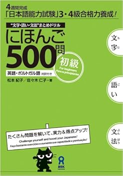 にほんご500問初級 - Book  of the にほんご500問 [Nihongo 500mon]
