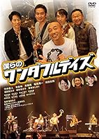 僕らのワンダフルデイズ [DVD]