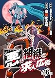 悪の組織の求人広告(話売り)　#16 (ヤングチャンピオン・コミックス)
