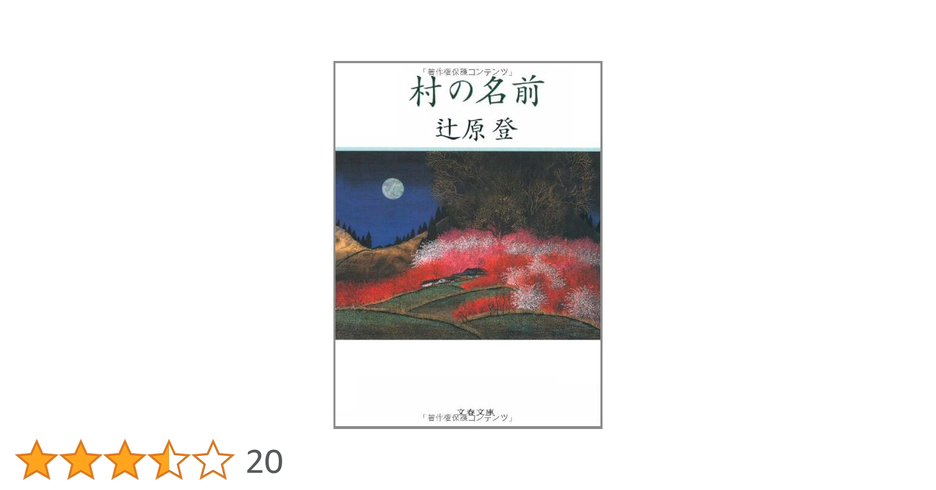 村の名前 (文春文庫) Amazon.co.jp: 村の名前 (文春文庫) 電子書籍: 辻原 登: Kindle