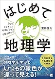 はじめて地理学