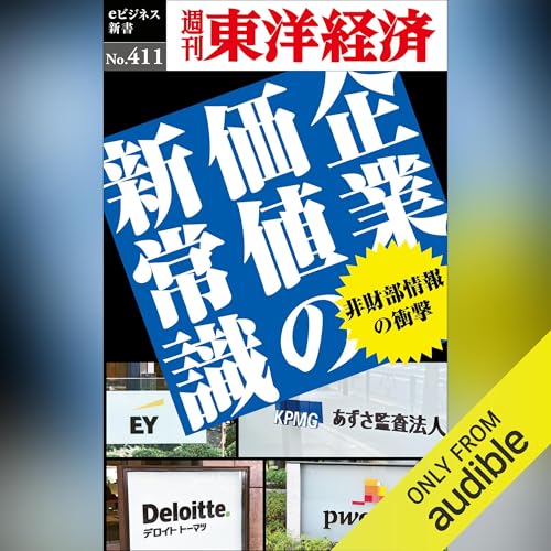 『企業価値の新常識(週刊東洋経済ｅビジネス新書Ｎo.411)』のカバーアート
