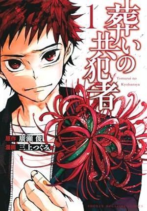 十字架のろくにん(15) (KCデラックス) | 中武 士竜 |本 | 通販