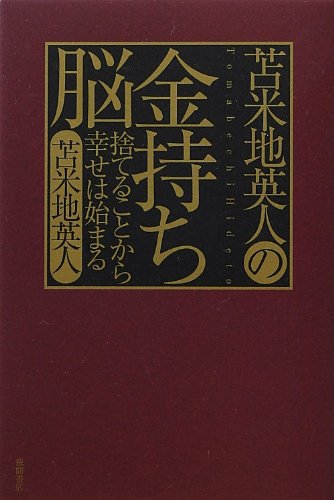 苫米地英人の金持ち脳 捨てることから幸せは始まる 苫米地 英人 本 通販 Amazon