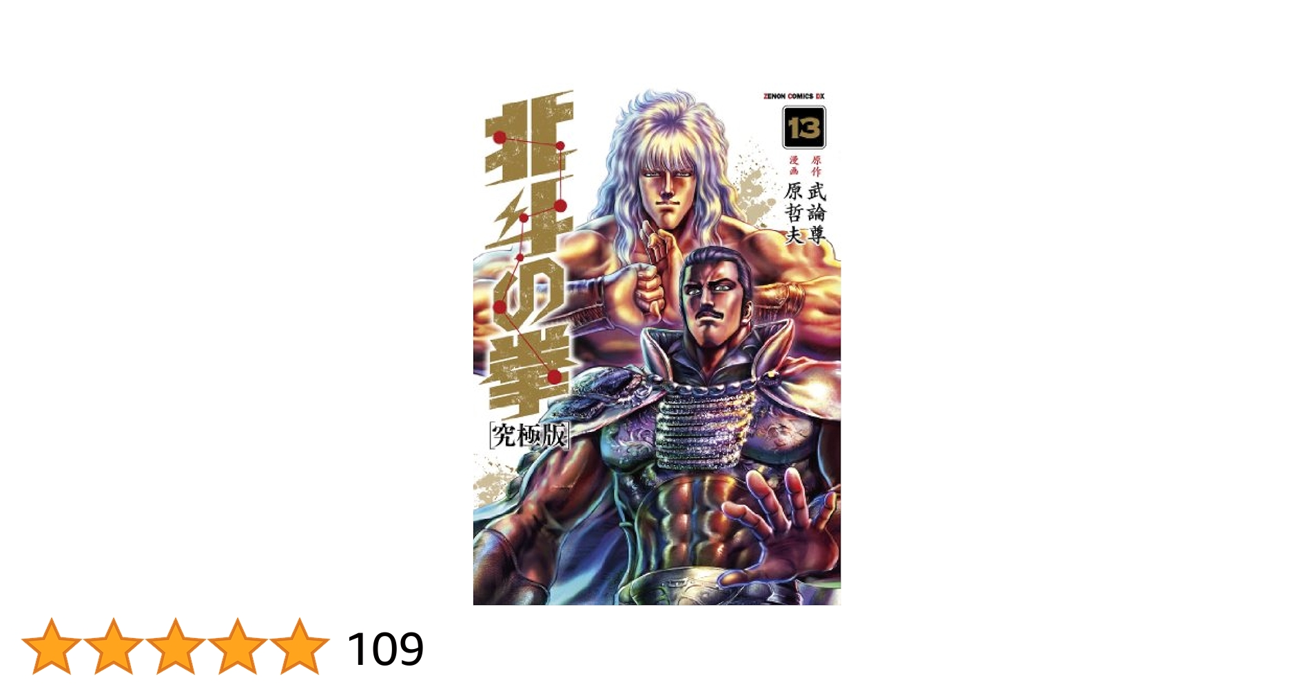 Amazon.co.jp: 北斗の拳【究極版】 13 (ゼノンコミックスDX