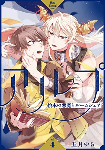 アルプ~絵本の悪魔とルームシェア~【分冊版】 4話 (equal)