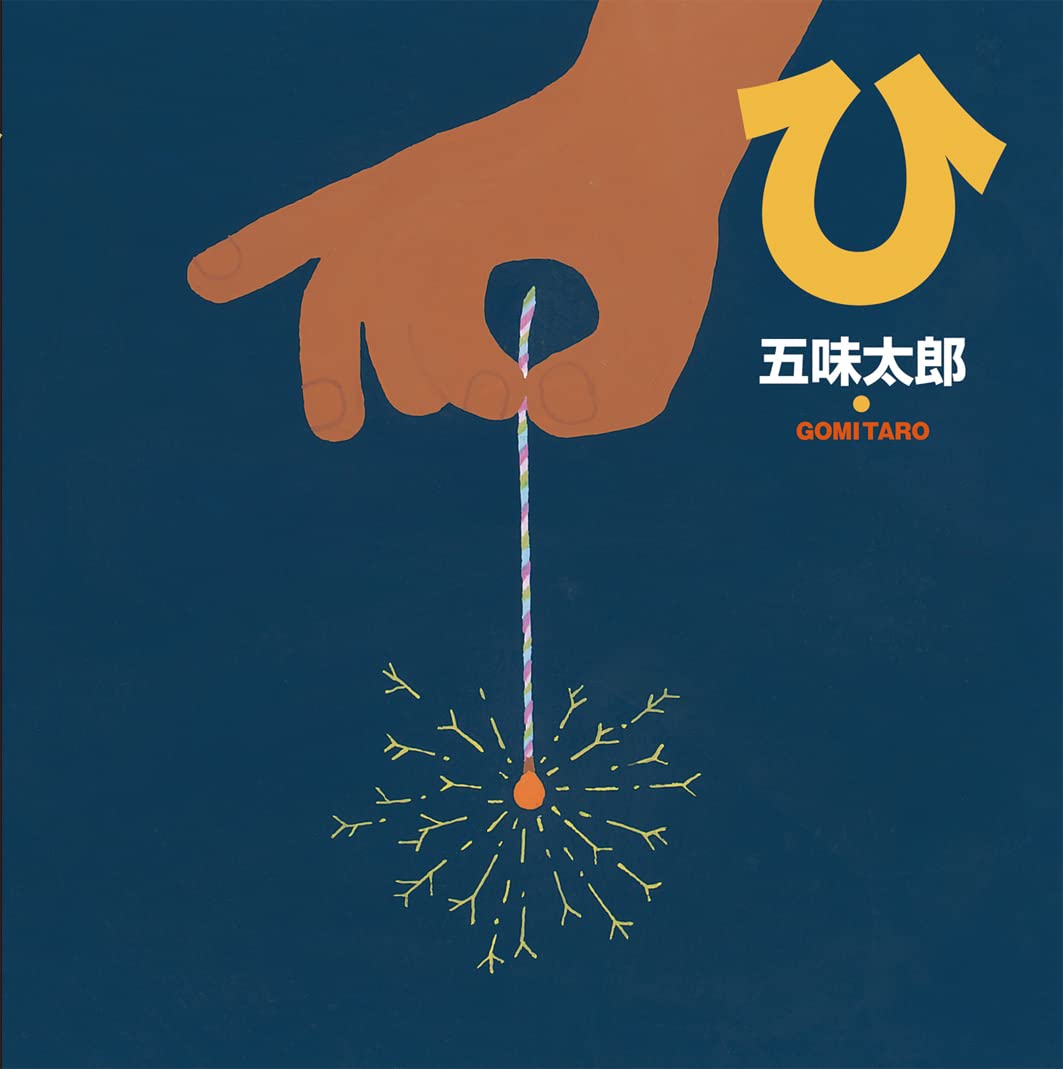 ひ (五味太郎の絵本 7) | 五味 太郎 |本 | 通販 | Amazon