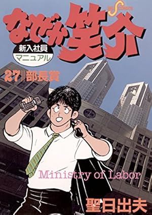 なぜか笑介（しょうすけ）（9） (ビッグコミックス) | 聖日出夫
