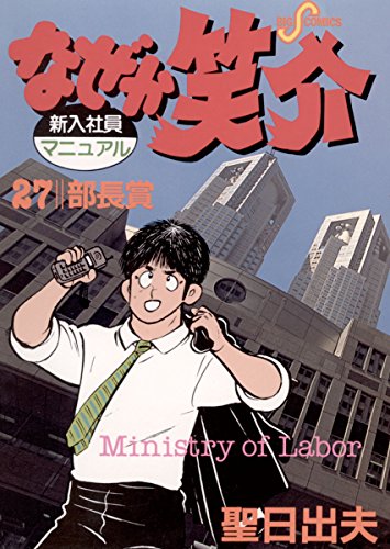 なぜか笑介 しょうすけ 27 ビッグコミックス 聖日出夫 青年マンガ Kindleストア Amazon なぜか笑介 しょうすけ 27 ビッグコミックス 聖日出夫 青年マンガ Kindleストア Amazon