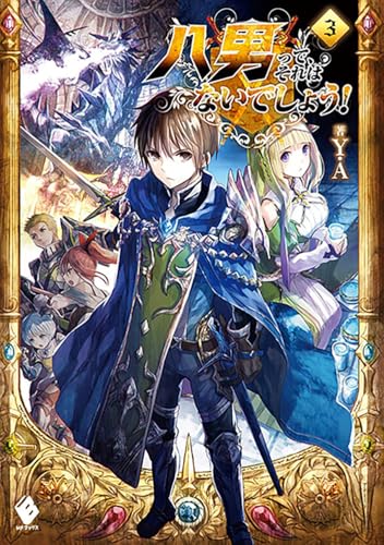 八男って、それはないでしょう! 3 (MFブックス)