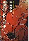四国松山殺人事件 宮之原警部シリーズ (双葉文庫)