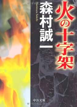 【中古】 青春の十字架/中央公論新社/森村誠一 青春の十字架』｜感想・レビュー - 読書メーター