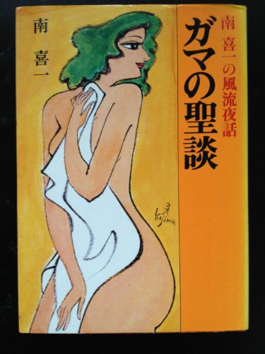 ガマの聖談～南喜一の風流夜話