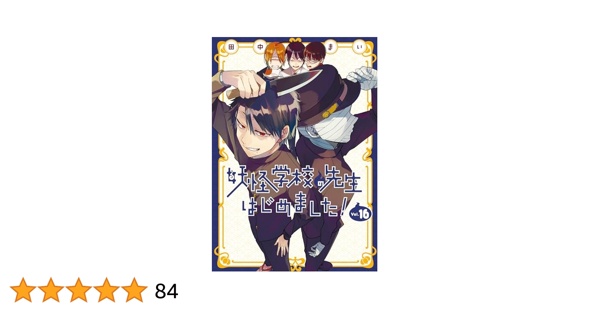 Amazon.co.jp: 妖怪学校の先生はじめました!(16) (Gファンタジー