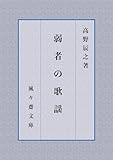 弱者の歌謡 (風々齋文庫)