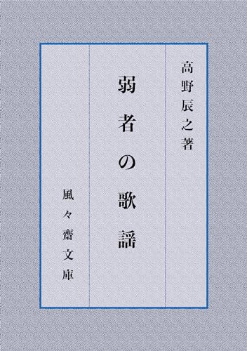 弱者の歌謡 (風々齋文庫)